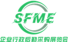 SFME上海國際企業(yè)行政與后勤采購展覽會