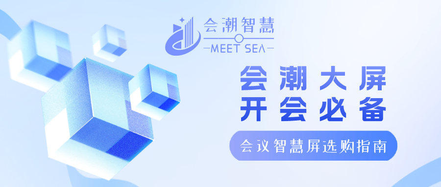 智慧辦公展-會(huì)潮智慧屏---會(huì)議智慧屏選購(gòu)指南