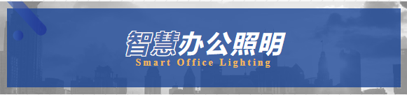 聆鋰智能照明 | 智慧辦公照明丨  SFME上海國際企業(yè)行政后勤采購展  